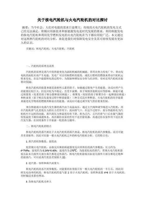 关于核电汽轮机与火电汽轮机的对比探讨