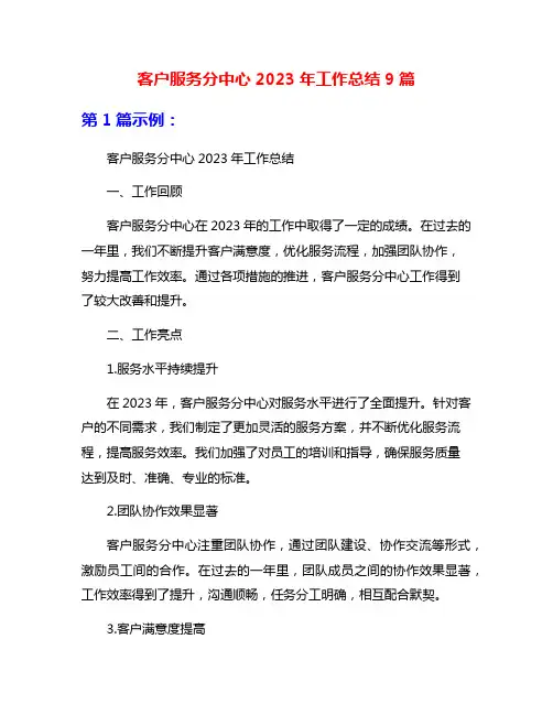 客户服务分中心2023年工作总结9篇