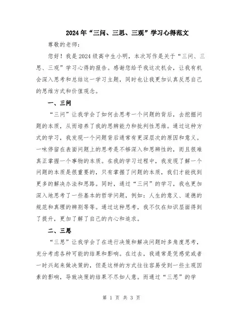 2024年“三问、三思、三观”学习心得范文