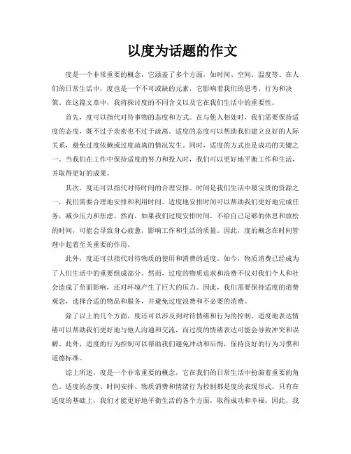 以度为话题的作文