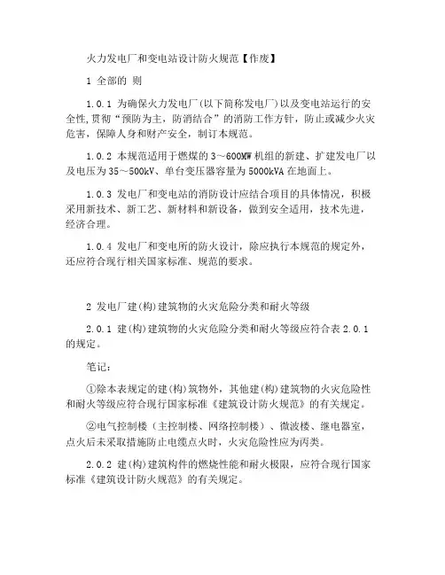 火力发电厂与变电所设计防火规范【作废】