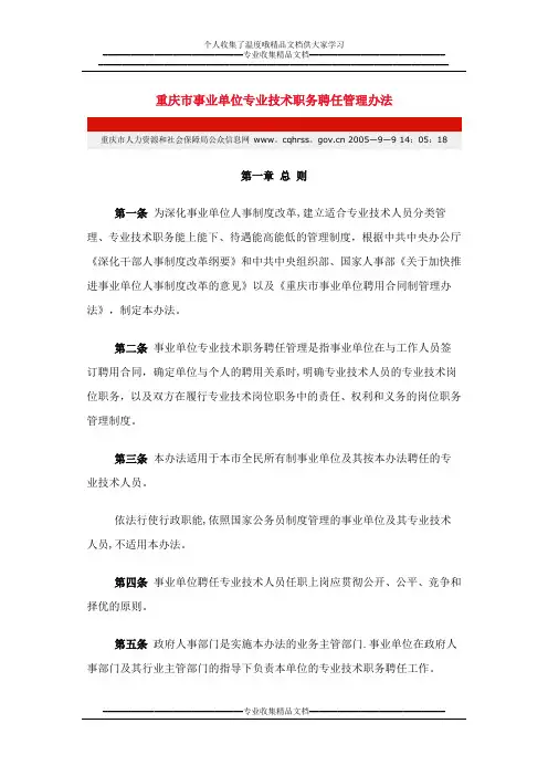 重庆市事业单位专业技术职务聘任管理办法