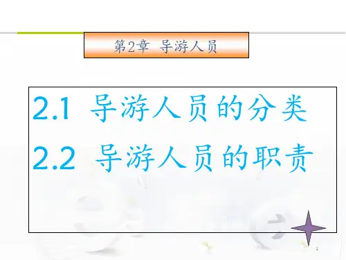 导游服务人员的分类与职责  ppt课件