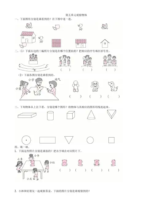 人教新课标版二年级上册数学第五单元观察物体练习题(含答案)