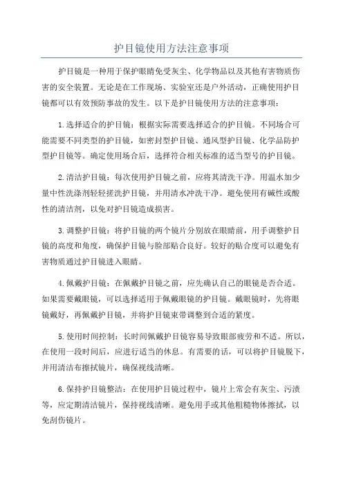 护目镜使用方法注意事项