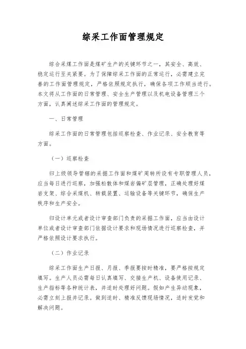 综采工作面管理规定