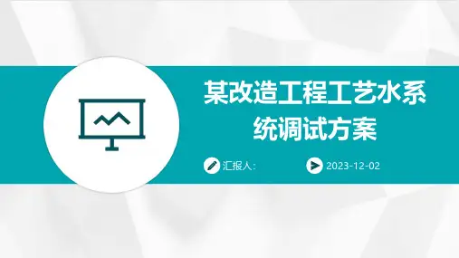 某改造工程工艺水系统调试方案