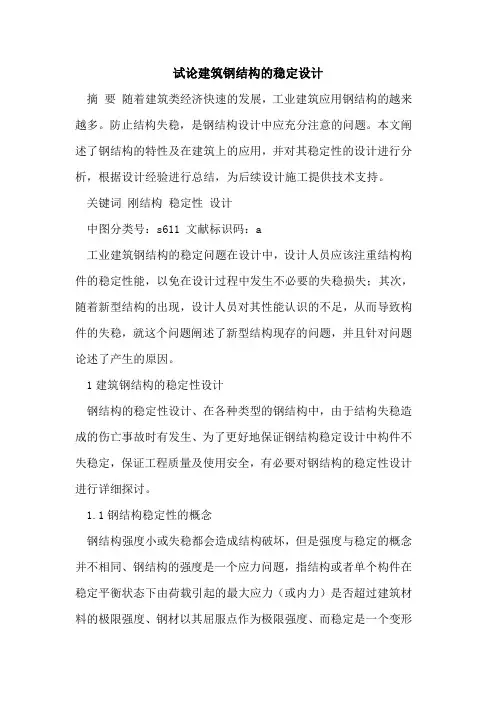 建筑钢结构稳定设计[论文]