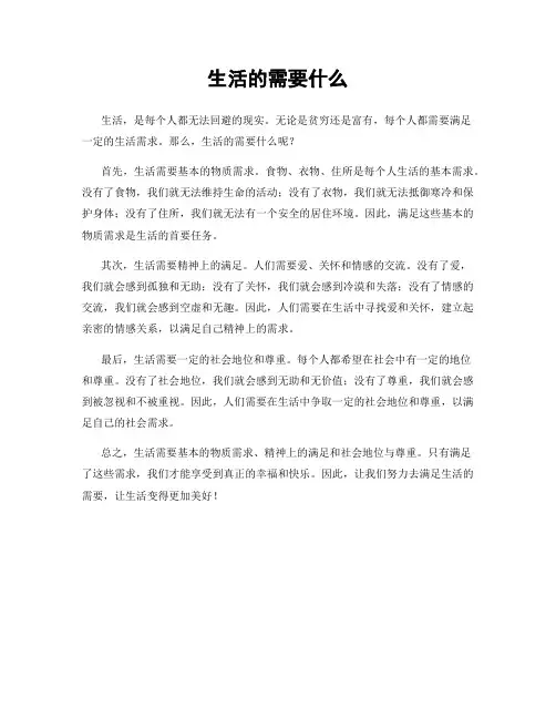 生活的需要什么