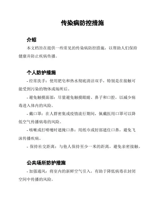 传染病防控措施