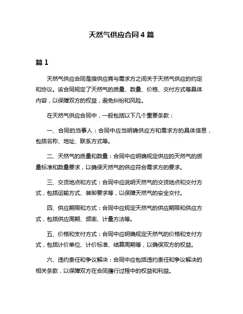 天然气供应合同4篇