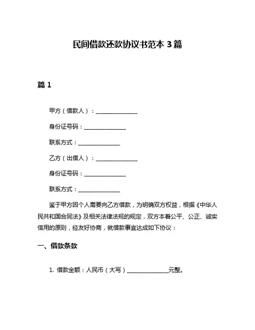民间借款还款协议书范本3篇