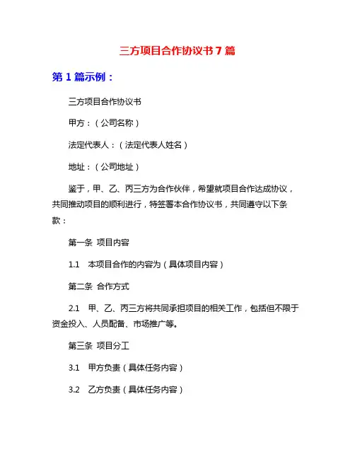 三方项目合作协议书7篇