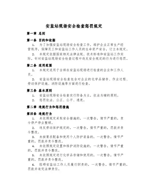 安监站现场安全检查处罚规定