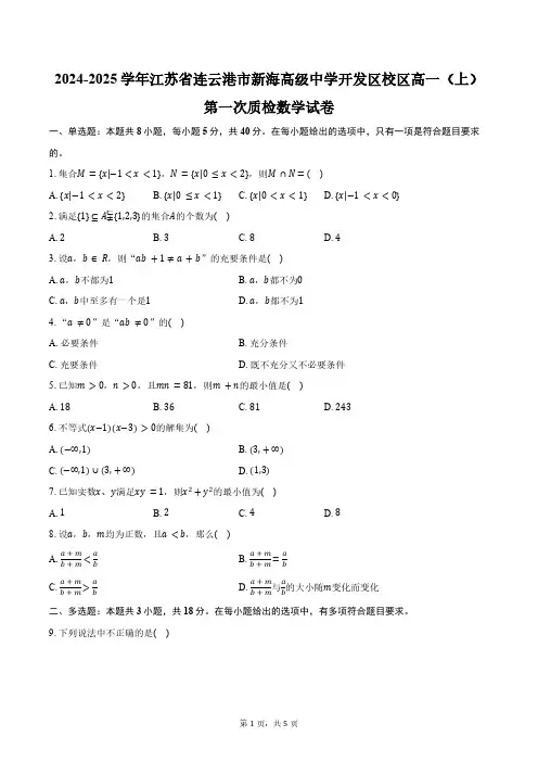 2024-2025学年江苏省连云港市新海高级中学开发区校区高一(上)第一次质检数学试卷(含答案)