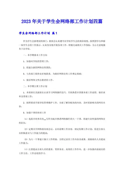 2023年关于学生会网络部工作计划四篇