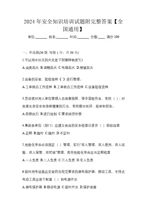 2024年安全知识培训试题附完整答案【全国通用】