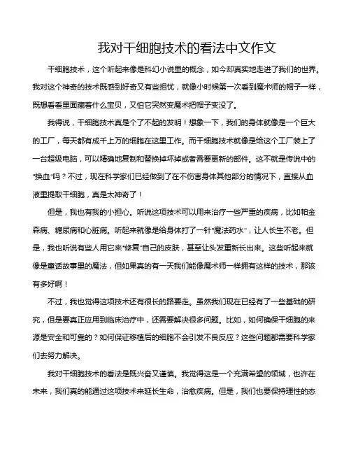 我对干细胞技术的看法中文作文