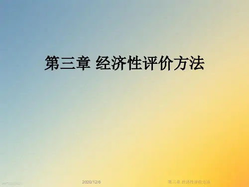 第三章 经济性评价方法