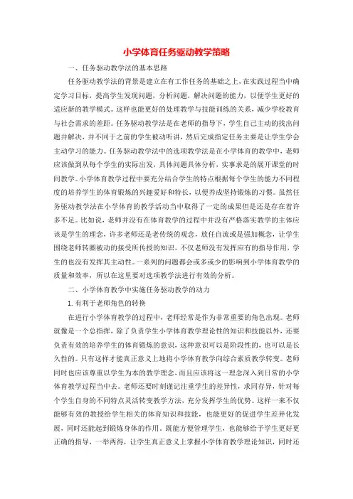 【精品】小学体育论文：小学体育任务驱动教学策略_通用版