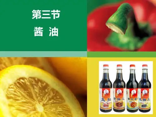 酱油生产培训课件