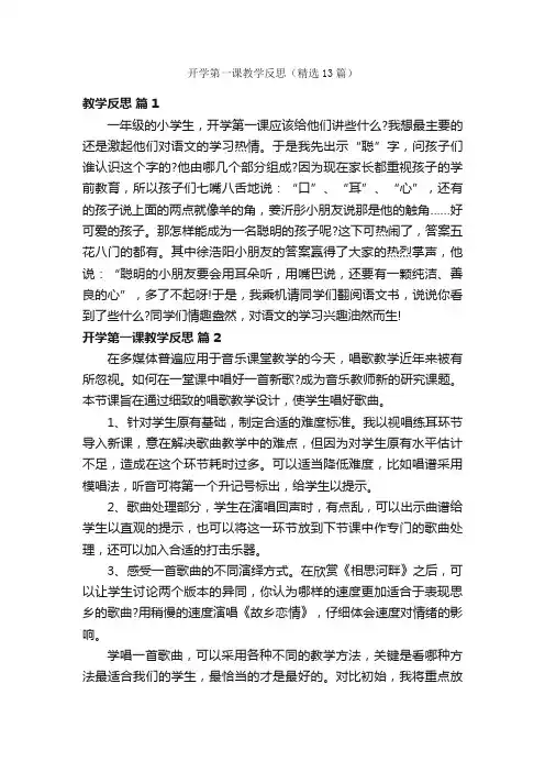开学第一课教学反思（精选13篇）