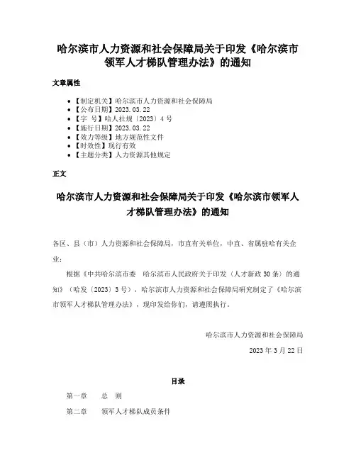 哈尔滨市人力资源和社会保障局关于印发《哈尔滨市领军人才梯队管理办法》的通知