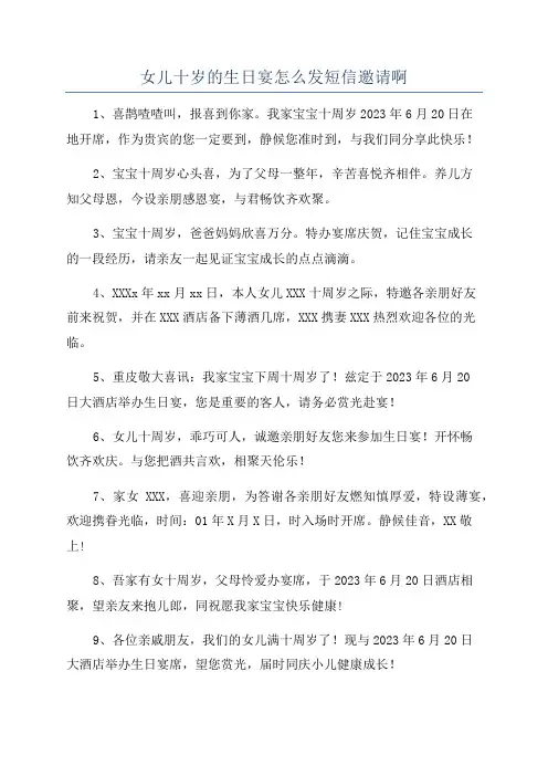女儿十岁的生日宴怎么发短信邀请啊