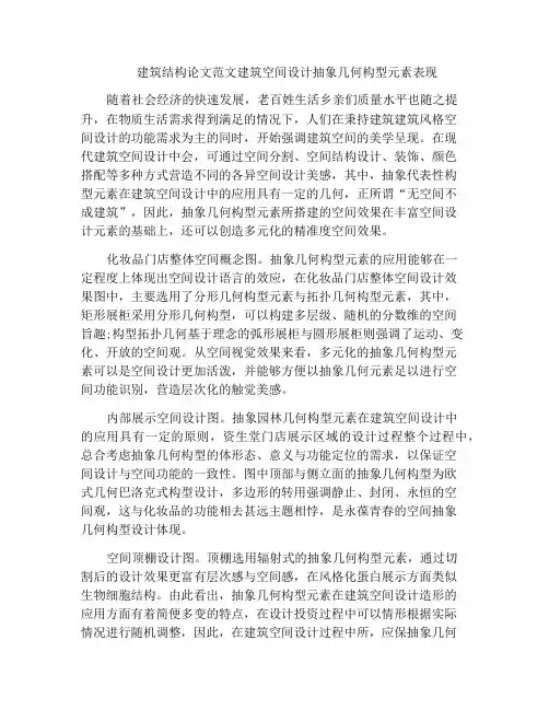 建筑结构论文范文建筑空间设计抽象几何构型元素表现