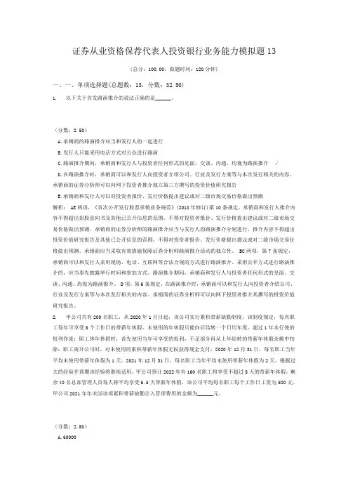证券从业资格保荐代表人投资银行业务能力模拟题(含解析答案)