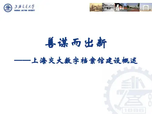 上海交大数字档案馆建设概述