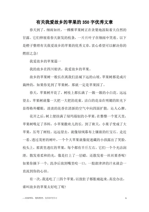 有关我爱故乡的苹果的350字优秀文章