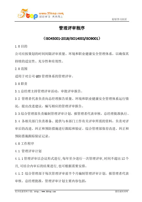 ISO45001管理评审程序