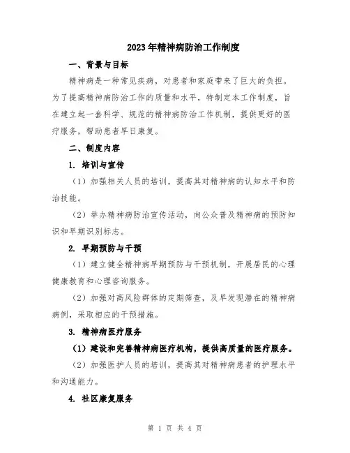 2023年精神病防治工作制度