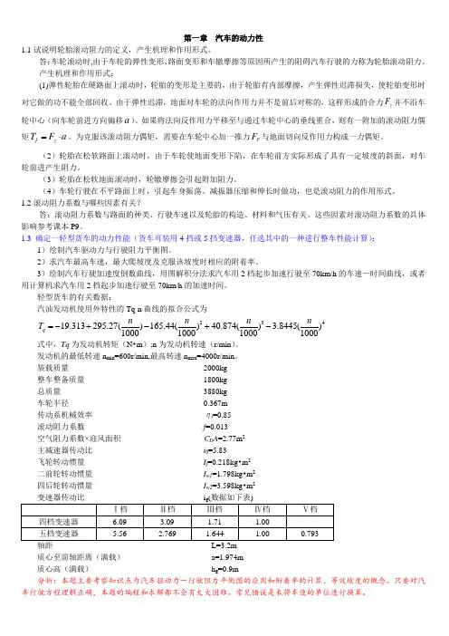 汽车理论第五版_课后习题答案