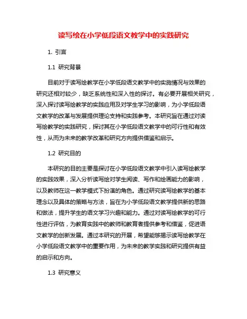 读写绘在小学低段语文教学中的实践研究