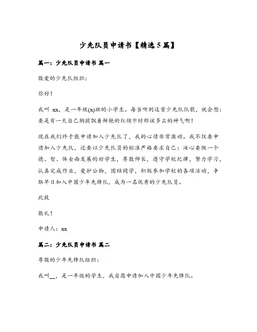 少先队员申请书【精选5篇】