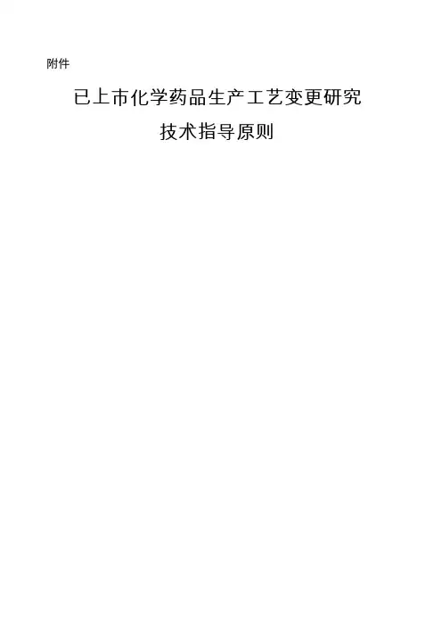 已上市化学药品生产工艺变更研究技术指导原则