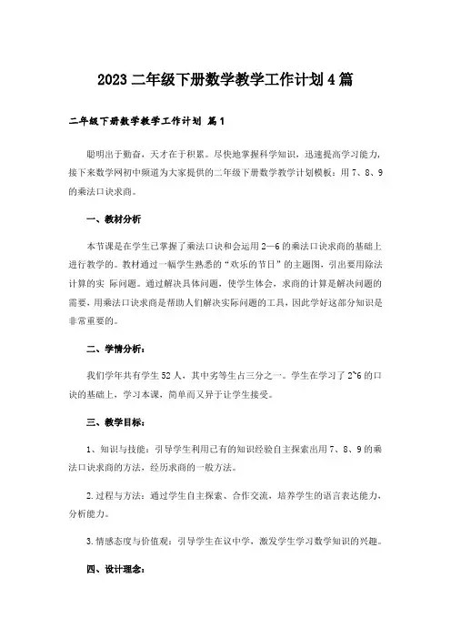 2023二年级下册数学教学工作计划4篇