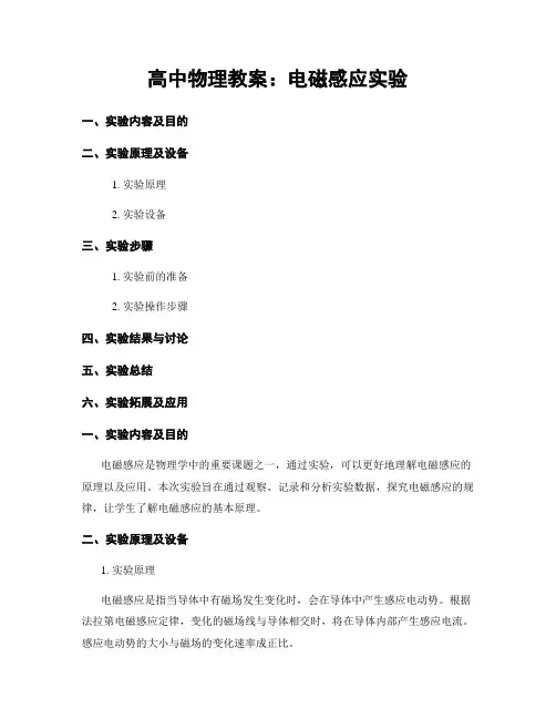 高中物理教案：电磁感应实验