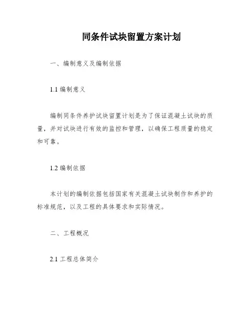 同条件试块留置方案计划