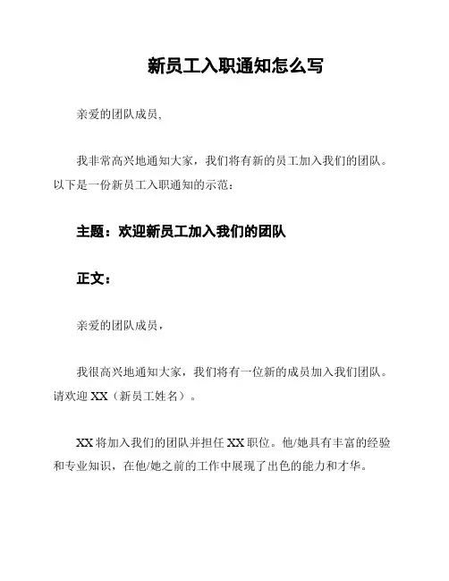 新员工入职通知怎么写