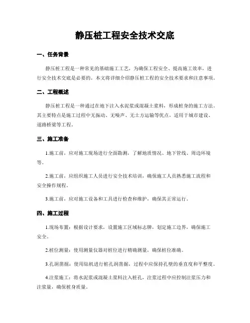 静压桩工程安全技术交底