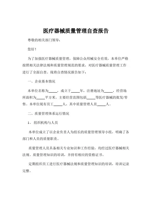 医疗器械质量管理自查报告