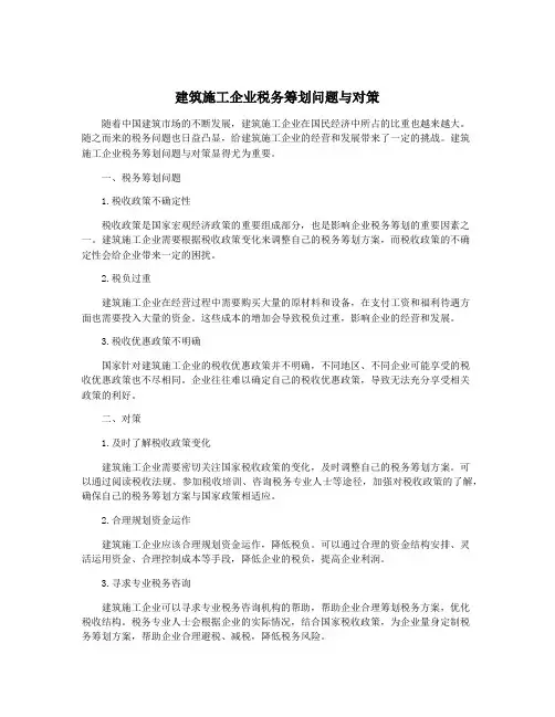 建筑施工企业税务筹划问题与对策