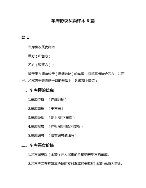车库协议买卖样本6篇