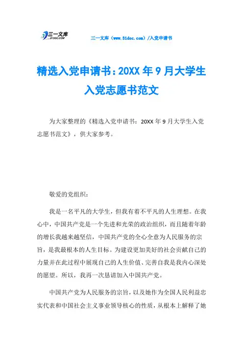 精选入党申请书：20XX年9月大学生入党志愿书范文