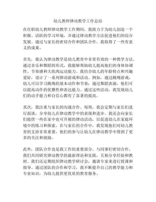 幼儿教师律动教学工作总结