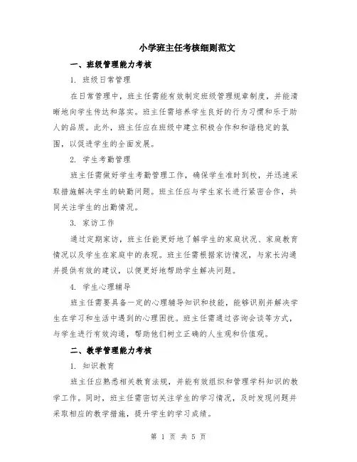 小学班主任考核细则范文（二篇）