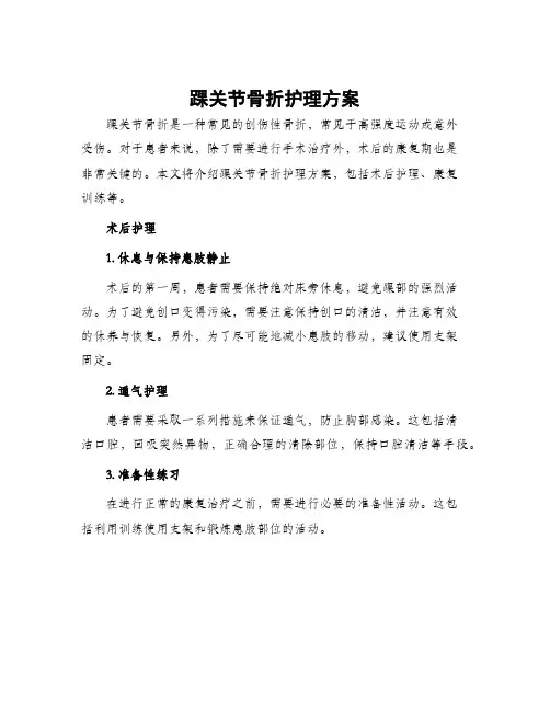 踝关节骨折护理方案